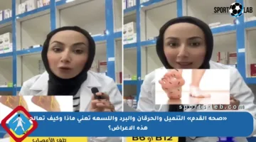 «صحة القدم» التنميل والحرقان والبرد واللسعة تعني ماذا وكيف تعالج هذه الأعراض؟